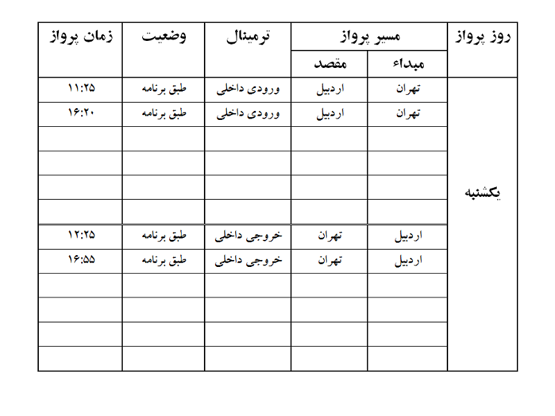 پرواز&zwnj;های فرودگاه اردبیل یکشنبه ۲۳ دی ماه