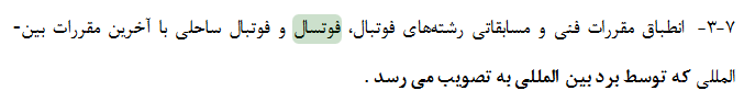 قوانین بین الملل جایی در فوتسال ایران ندارد