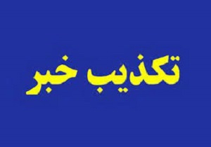 تکذیب خبر واگذاری پالایشگاه آبادان به بخش خصوصی