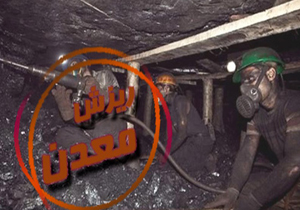 بازهم ریزش سنگ در معدن جان کارگر را گرفت