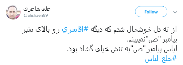 واکنش کاربران به خلع لباس شدن سید حسن آقامیری