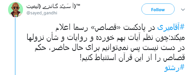 واکنش کاربران به خلع لباس شدن سید حسن آقامیری
