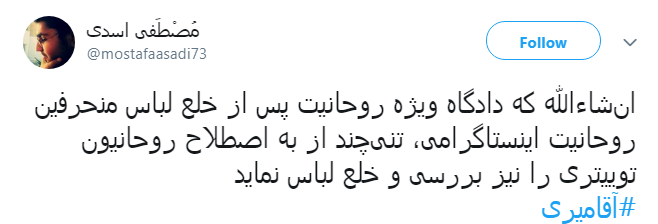 واکنش کاربران به خلع لباس شدن سید حسن آقامیری
