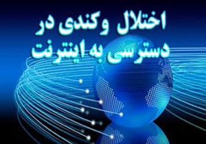 از سرعت لاکپشتی اینترنت در روستا‌ها تا قطعی یکساله ADSL در میرکی