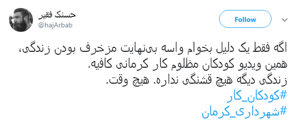 #شهرداری_کرمان| واکنش کاربران به انتشار ویدئو کودکان کار کرمانی