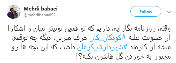 #شهرداری_کرمان| واکنش کاربران به انتشار ویدئو کودکان کار کرمانی