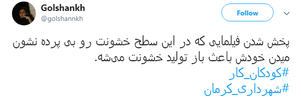 #شهرداری_کرمان| واکنش کاربران به انتشار ویدئو کودکان کار کرمانی