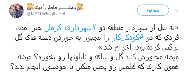 #شهرداری_کرمان| واکنش کاربران به انتشار ویدئو کودکان کار کرمانی