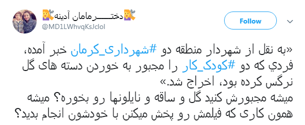 #شهرداری_کرمان| واکنش کاربران به انتشار ویدئو کودکان کار کرمانی