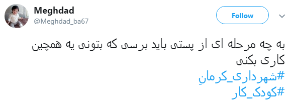 #شهرداری_کرمان| واکنش کاربران به انتشار ویدئو کودکان کار کرمانی