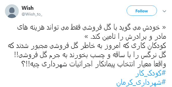 #شهرداری_کرمان| واکنش کاربران به انتشار ویدئو کودکان کار کرمانی