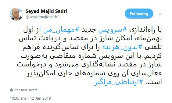 راه&zwnj;اندازی سرویس جدید مهمان من از اول بهمن&zwnj;ماه +عکس