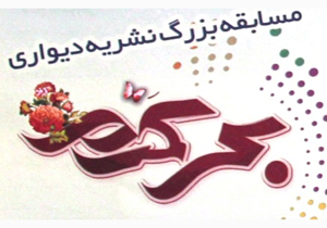 کسب مقام دوم مسابقه ملی نشریه دیواری بحر کَرَم