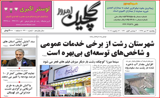 تصاویر صفحه نخست روزنامه&zwnj;های استان گیلان؛