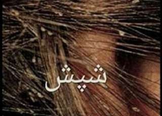 شپش به جامعه و یا طبقه اجتماعی خاصی تعلق ندارد