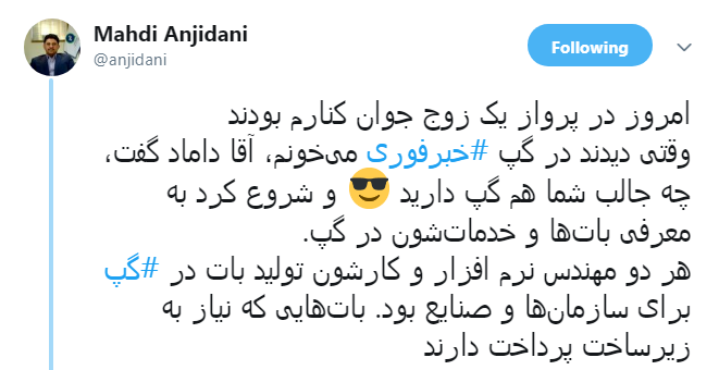 سیلی محکم تولیدکنندگان بات بر گوش مدیر پیامرسان گپ/////تلنگر متفاوت کاربران گپ به مدیر این پیامرسان///روایت مدیر پیامرسان گپ از برخورد با منتقدان خود