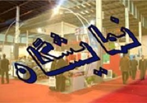 برگزاری نمایشگاه لوازم نوستالژی در خرمشهر