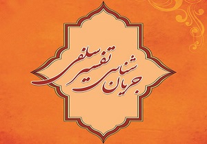 انتشار کتاب جریان شناسی تفسیر سلفی در قم