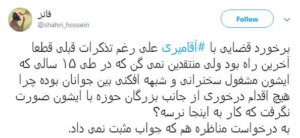 #آقامیری | واکنش کاربران به خلع لباس شدن سیدحسن آقامیری