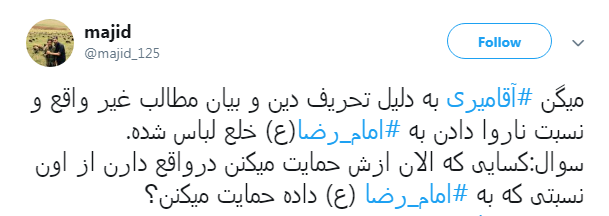 #آقامیری | واکنش کاربران به خلع لباس شدن سیدحسن آقامیری