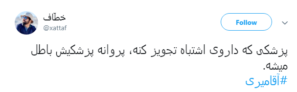 #آقامیری | واکنش کاربران به خلع لباس شدن سیدحسن آقامیری