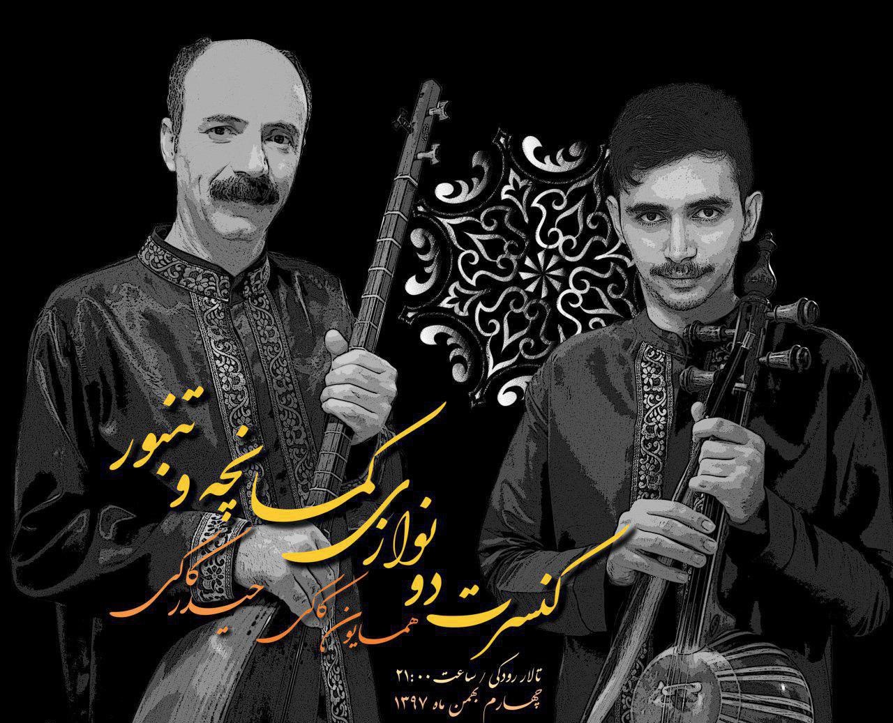 دونوازی همایون و حیدر کاکی در تالار رودکی دونوازی همایون و حیدر کاکی در تالار رودکی