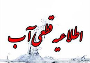 اطلاعیه قطعی آب در بندرعباس