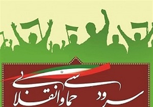 ۴۰۰ اثر به چهارمین جشنواره ملی سرود‌های حماسی و آوا‌های انقلابی ارسال شد