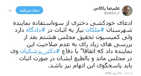 واکنش &laquo;زاکانی&raquo; به خبر ادعای خودکشی دختری به دلیل سوءاستفاده نماینده ملکان