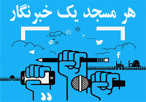 طرح هر مسجد یک خبرنگار اجرا می&zwnj;شود