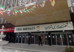 دستورالعمل ممنوعیت تصدی بیش از یک شغل در شهرداری تهران ابلاغ شد
