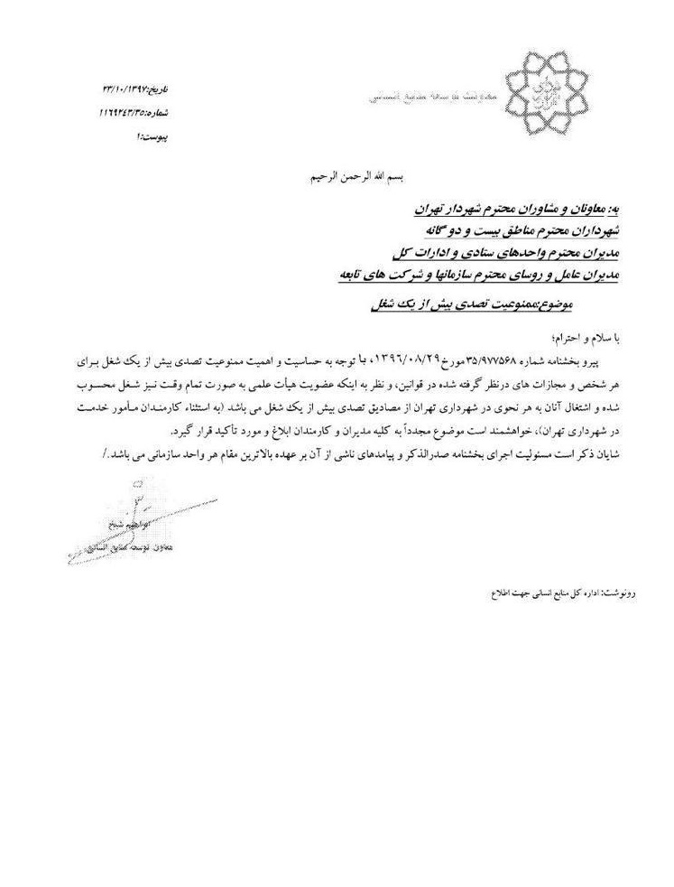 دستورالعمل ممنوعیت تصدی بیش از یک شغل در شهرداری تهران ابلاغ شد