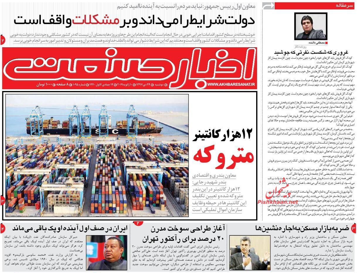 صفحه نخست روزنامه&zwnj;های اقتصادی ۲۴ دی ماه