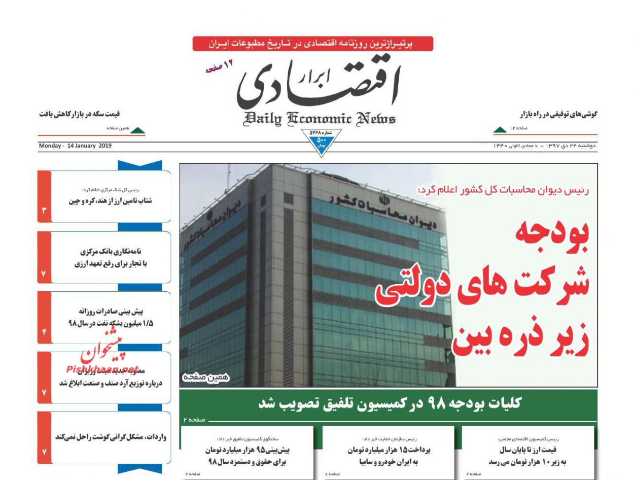 صفحه نخست روزنامه&zwnj;های اقتصادی ۲۴ دی ماه