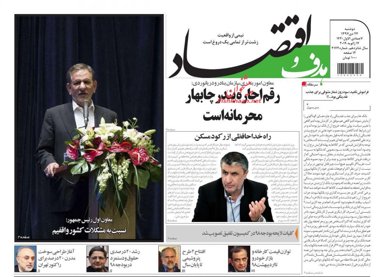 صفحه نخست روزنامه&zwnj;های اقتصادی ۲۴ دی ماه