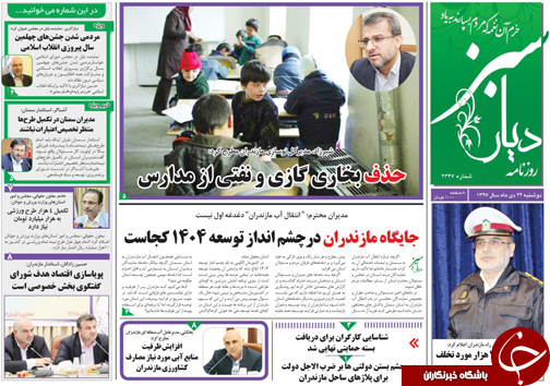 صفحه نخست روزنامه&zwnj;های دوشنبه ۲۴ دی ماه مازندران