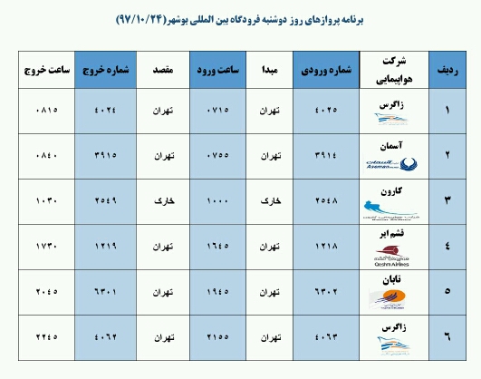 جدول پروازهای فرودگاه بوشهر