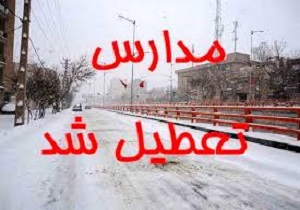 مدارس قزوین تعطیل شد