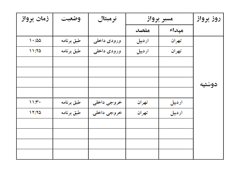 پرواز&zwnj;های فرودگاه اردبیل دوشنبه ۲۴ دی ماه