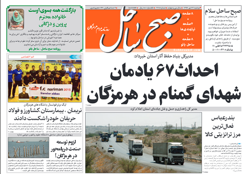 احداث ۶۷ یادمان شهدای گمنام در هرمزگان