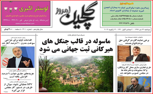 تصاویر صفحه نخست روزنامه&zwnj;های استان گیلان؛