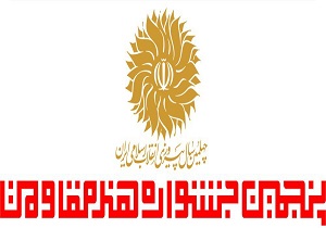 اعلام اسامی راه یافتگان به ۳ بخش جشنواره هنر مقاومت
