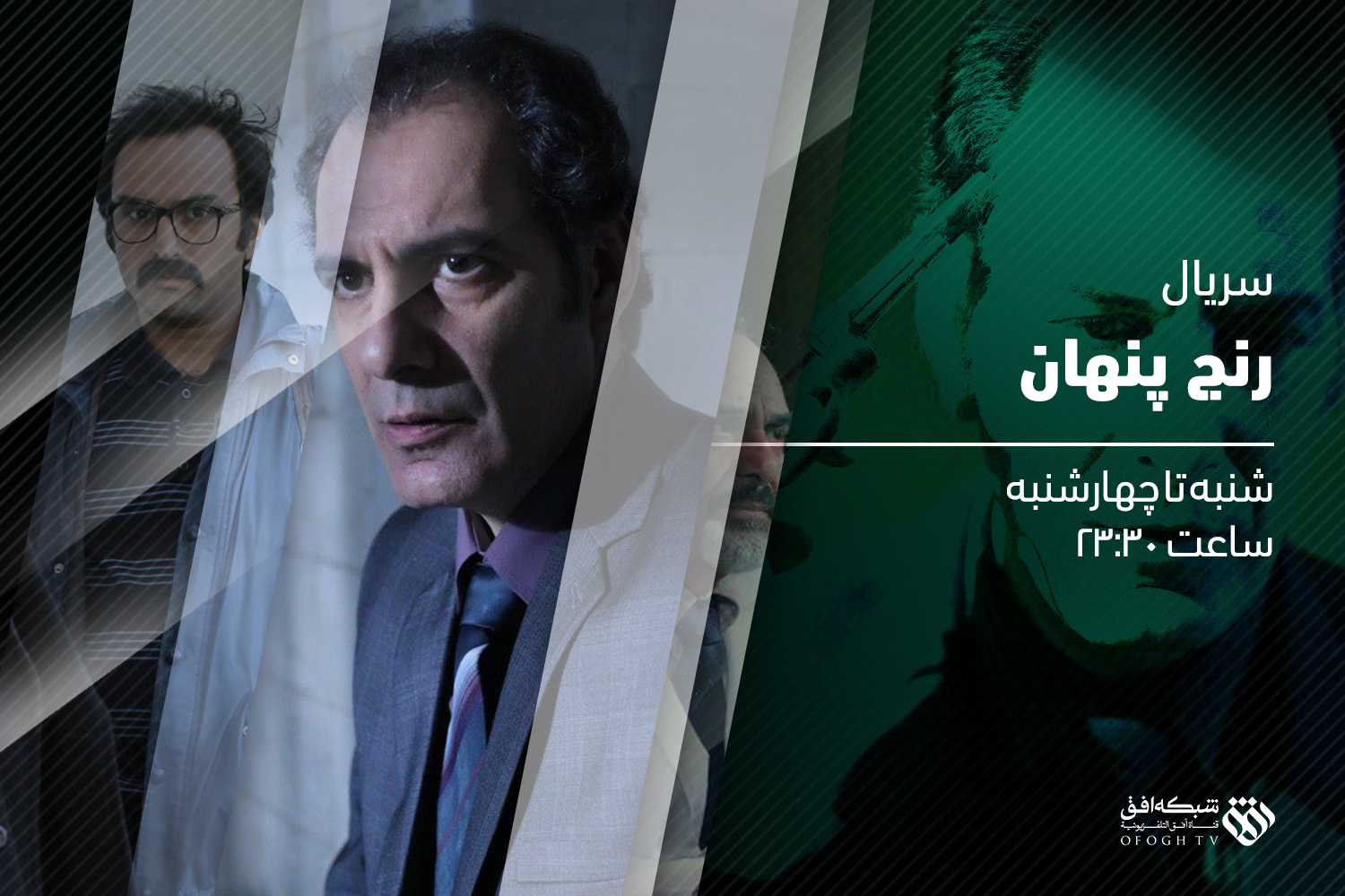 پخش سریال &laquo;رنج پنهان&raquo; از شبکه افق