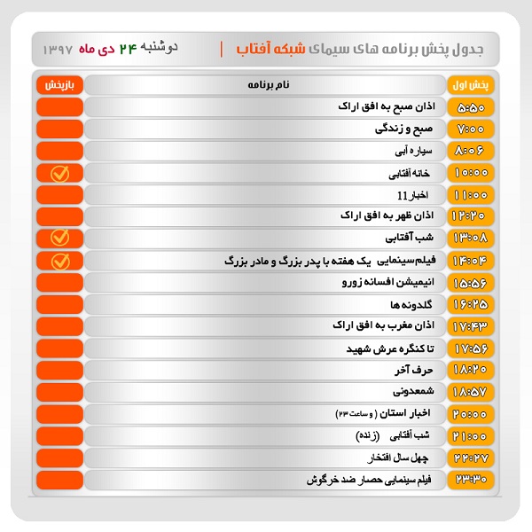 برنامه&zwnj;های سیمای شبکه آفتاب در بیست چهارم دیماه ۹۷