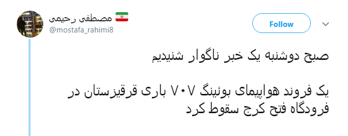 #سقوط_هواپیما | شهرکی مسکونی که آشیانه بوئینگ ۷۰۷ شد