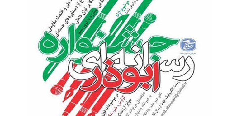 برگزیدگان چهارمین جشنواره ابوذر تجلیل شدند