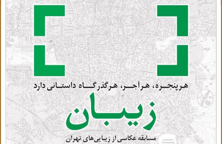 ۱۰۰ عکس برگزیده شهروندان بر روی بیلبورد&zwnj;های شهری نصب می&zwnj;شوند