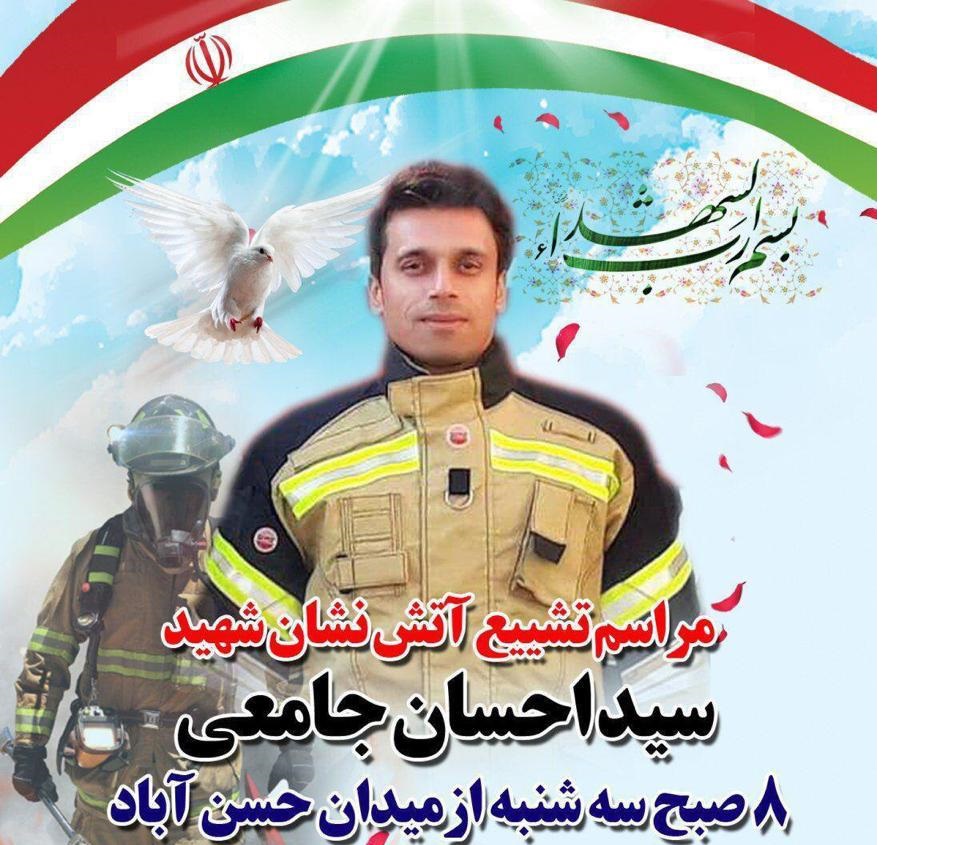 پیکر آتش نشان شهید؛ سید احسان جامعی فردا صبح تشیع می&zwnj;شود