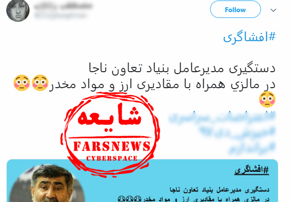 دستگیری مدیرعامل بنیاد تعاون ناجا در مالزی صحت دارد؟