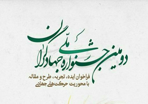 تمدید ارسال اثر به دومین جشنواره ملی جهادگران فارس